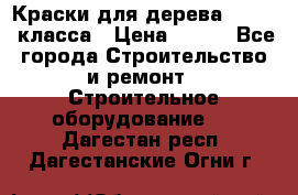 Краски для дерева premium-класса › Цена ­ 500 - Все города Строительство и ремонт » Строительное оборудование   . Дагестан респ.,Дагестанские Огни г.